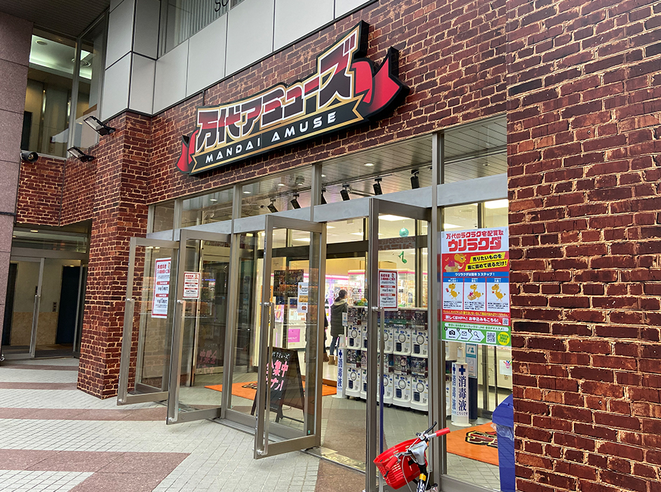新店舗 クレーンゲームと駄菓子が楽しめる大通りのレジャースポット 万代アミューズ 盛岡市大通 いわてふぁん Iwate Fun