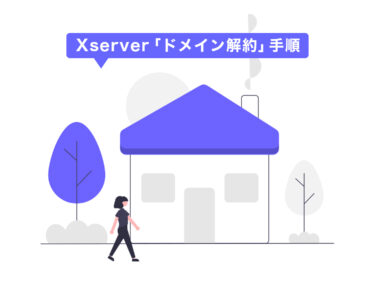 【画像を見ながら】Xserver（エックスサーバー）の「ドメイン」解約のやり方【初心者】