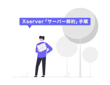 【画像を見ながら】Xserver（エックスサーバー）の解約のやり方【初心者】